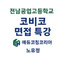 화진금속공업(주) | 🏭 [전남공고] 코비코 면접 준비 특강 후기/노유정강사