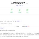 소문난팔당냉면 이미지