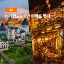 다낭 바나힐 호이안 퍼펙트 투어 완벽 후기! 한국어가이드·케이블카·올드타운·식사 포함