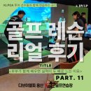 VSE혁신골프연습장 | 프레슨] 용산VSE골프연습장의 골프레슨 후기 11탄｜“오늘도 나란히 스윙! 용산 골프연습장의 부부 회원...