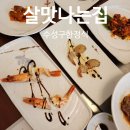 동해참뽈찜 | 수성구 한정식 살맛나는집│엄마 모시고 다녀온 후기 대구 칠순잔치 추천