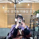 제이엘헤어 - 경산시 백양로 181-1 | 광주 장덕동 미용실 추천 제이엘 헤어살롱 펌 솔직 후기