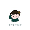 한미숙커피공방 | 리뷰이벤트! 한미숙커피공방 오픈 기념 이벤트 알림 (1월 한 달간) 드립백과 휘낭시에 증정★
