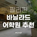 [성인 및 시니어] 기초영어 | 세부 바닐라드 어학원 어디가 좋을까? 성인부터 시니어까지 대만족하는 IMS 어학원 리얼 후기