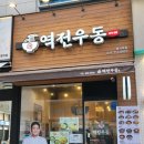 역전우동 - 중구 우현로 81 | 역전우동