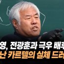 ﻿최재영 목사, 전광훈과 극우 세력 배후 폭로. 엄청난 카르텔의 실체 드러났다! 이미지