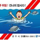 08/09/12 사망사고 하천에 그림 경고판 설치 - 광주 곤지암천 등 경기도내 6개소 시범 설치 이미지