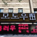 삼성1-103 | 코엑스 한우 맛집 강남 상견례 최적 레스토랑 모도우 삼성점 디너 후기