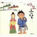 바보온달 이미지