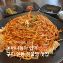 구미버스(주) | 구미진평동맛집 엄마랑 다녀온 미조리해물찜 인동점 가오리찜 평일 점심 후기!