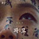 구미장의사 | 무서운 거 안좋아하는데 본 영화 "파묘" 후기(약 스포)