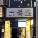 뉴코노래타운 이미지