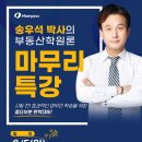 [HOWPASS] (동영상) 송우석 박사 감평1차 부동산학원론 마무리 특강 개강! 이미지