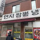 연지짬뽕 냉면 이미지