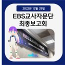 합천가야초등학교 | [위캔버스 소식] 2022 교육 메타버스 &#39;위캔버스&#39; EBS 교사자문단 결과보고회 후기