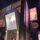 [연신내역 맛집] 가성비 최고, 나만 알고 싶은 중국음식점, 미각샤브샤브