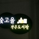 청룡동 숯고을작은도서관 이미지
