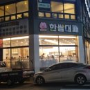 한쌈대패비래점