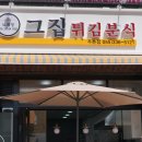 그집분식&튀김