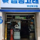 구포떡방앗간 이미지