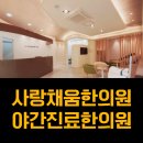 채움한의원 이미지