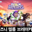 커뮤니케이션 디오 | 조이시티의 신작 SLG 모바일게임 디즈니 렐름 브레이커스 사전예약 안내 및 후기