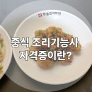 인천요리학원) 중식 조리기능사 자격증 궁금하다면?