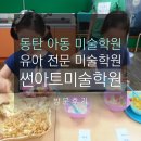 [동탄미술학원]동탄아동미술/동탄유아미술/반송동미술학원/썬아트미술학원 방문후기