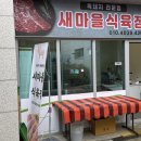 새마을식육점 이미지