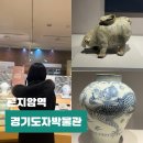 경기도자박물관 | 광주 곤지암 실내 가볼만한곳 경기도자박물관 입장료 체험