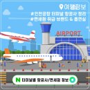 인천공항 2터미널 면세점부터 흡연실 터미널 항공사 확인까지