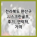 JJ 스크린골프 | 전라북도 완산구 JJ스크린골프, 후기, 연락처, 가격