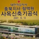 대한적십자사 충북지사, 혈액원 기공식 열려(2007.12.13) 이미지