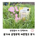 더건강한 | 🥭 건망고 추천, 공정무역 무설탕이라 더 건강한 유기네 건망고 후기