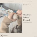 미탄중학교 | [Mindful School Project] 미탄중학교 마음챙김 프로그램 후기🌿