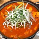 백선생 마약찜닭 | 검암동 닭도리탕 닭발 맛집 닭상회 방문후기