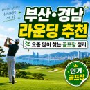 서 동 | 부산·경남 라운딩 추천｜요즘 많이 찾는 골프장 한 번에 정리