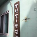 안녕1통경로당 이미지