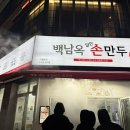 백남옥달인손만두 이미지