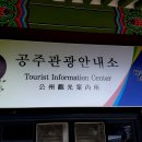 공산성 관광안내소 이미지