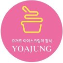요거트 아이스크림의 정석 이미지