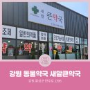 새말큰약국 이미지