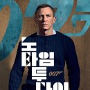 <007 노 타임 투 다이> 후기