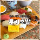 상무대로 | 광주 초밥 맛집 루키초밥 농성점, 내돈내산(웨이팅, 정민이초밥)