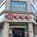 열짬뽕 - 강남구 광평로51길 27 | 충남 당진 대덕동짬뽕 맛집 열짬뽕