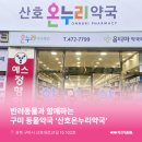 경북온누리약국 네이버블로그