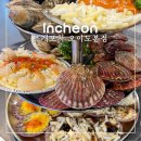 등대가 보이는 집 | 오이도 조개구이 맛집 빨간등대 근처 가성비 좋았던 곳 리뷰