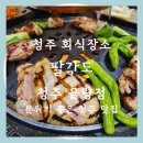 청주 회식장소 팔각도 청주율량점