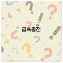 전기차 급속충전 주차시간 단양군 공설운동장 충전소 가이드 깔끔 정리