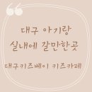 주차33 | 내돈내산 대구 키즈카페 대구 키즈베이 후기(33개월아기, 주말후기, 주차, 요금 후기)